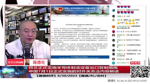 【路德时评】荷兰正式实施半导体制造设备出口管制措施；中国7月1日正式实施的对外关系法是如何绑架所有海外华人必须对中共效忠，所有外国人可以被中共长臂管辖；6/30/2023【路德/RL/北村】