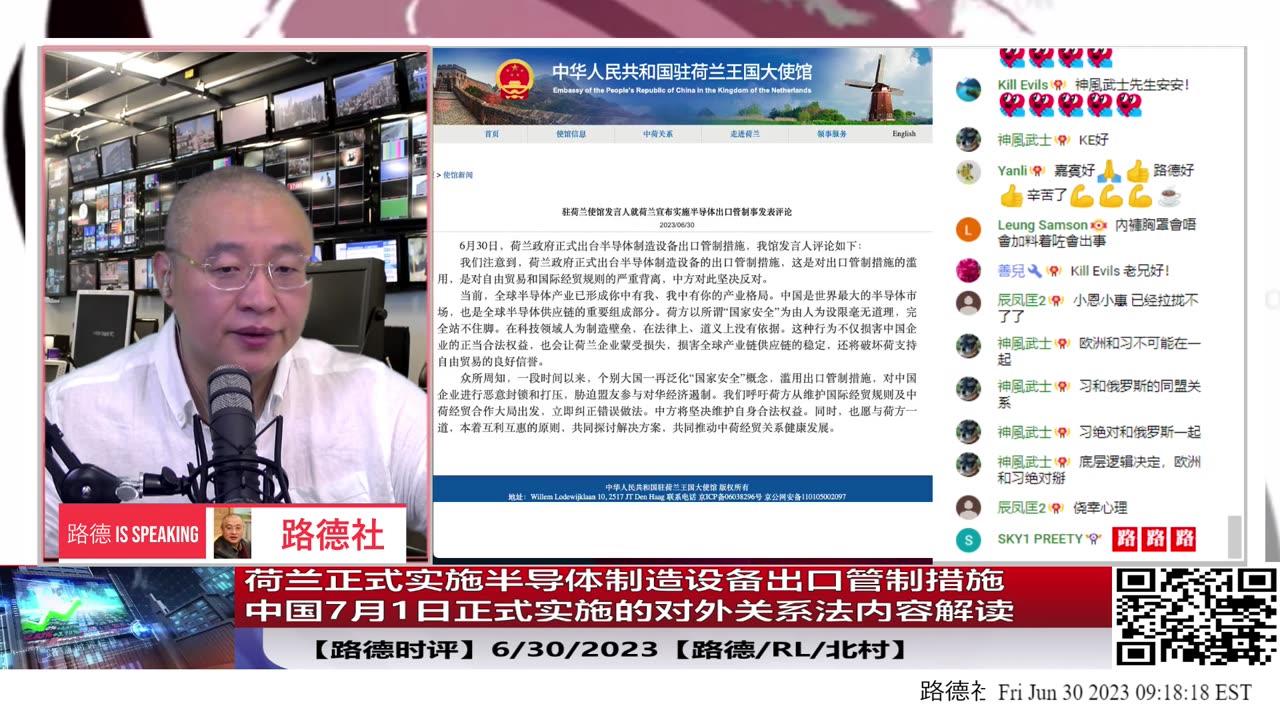 【路德时评】荷兰正式实施半导体制造设备出口管制措施；中国7月1日正式实施的对外关系法是如何绑架所有海外华人必须对中共效忠，所有外国人可以被中共长臂管辖；6/30/2023【路德/RL/北村】