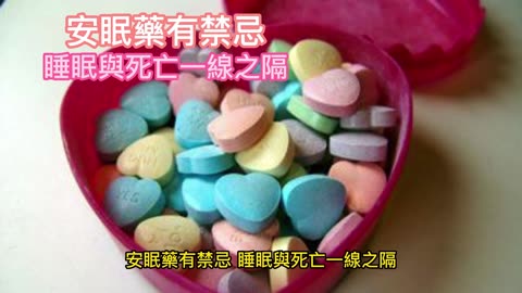 安眠藥有禁忌 睡眠與死亡一線之隔
