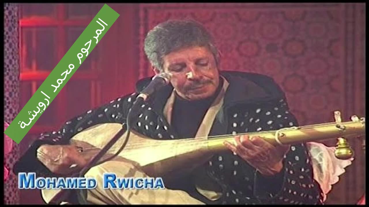 واش المحبوب كيلموه الناس- محمد ارويشة -MOHAMED RWICHA- WACHE LEME7BOBE