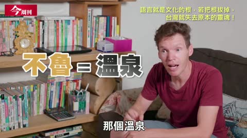 20210905 語言就是文化的根，若把根拔掉，台灣就失去原本的靈魂！