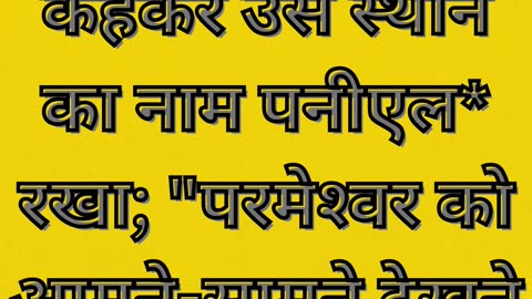 "पिनिएल: ईश्वर के साथ संघर्ष और आशीर्वाद" उत्पत्ति 32:30 |