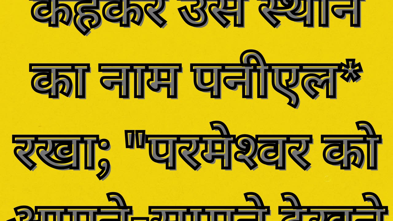 "पिनिएल: ईश्वर के साथ संघर्ष और आशीर्वाद" उत्पत्ति 32:30 |