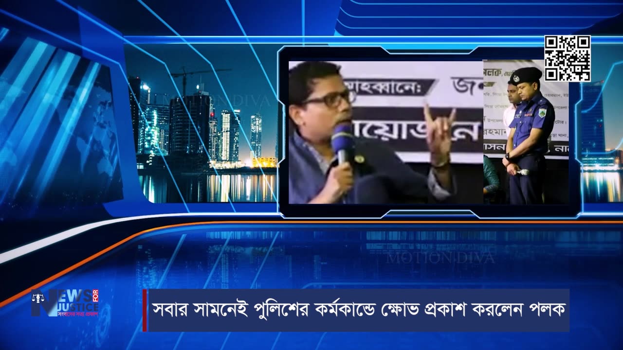 সবার সামনেই পুলিশের কর্মকান্ডে ক্ষোভ প্রকাশ করলেন পলক | Palak | Police | News For Justice