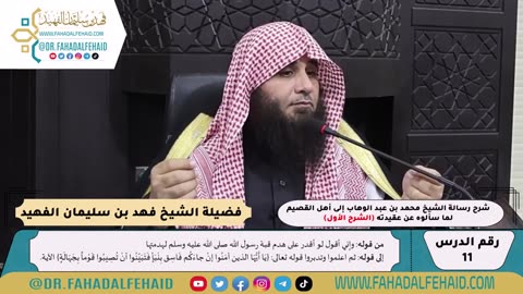 11 - شرح رسالة الشيخ إلى أهل القصيم لما سألوه عن عقيدته