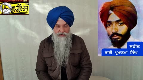 Shaheed BHai Parmatma Singh - Loveshinder Singh Dalewal