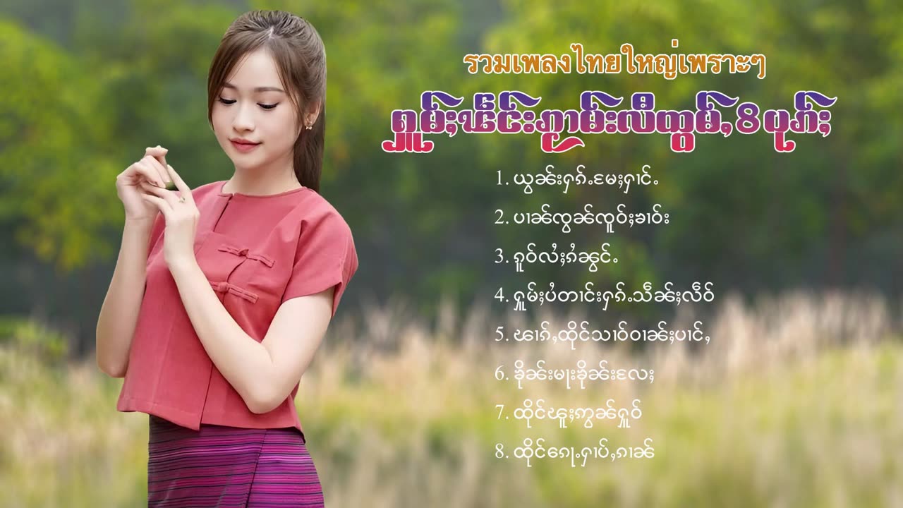 2024#ၵႂၢမ်းလိူၵ်ႈထုၵ်ႇၸႂ်#ၽဵင်းတႆး#ၵႂၢမ်းတႆး#ta Music tai #เพลงไตย# เพลงไทยใหญ่#
