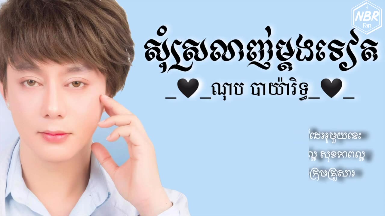 សុំស្រលាញ់ម្ដងទៀត - ណុប បាយ៉ារិទ្ធ