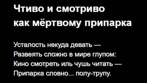 Чтиво и смотриво как мёртвому припарка