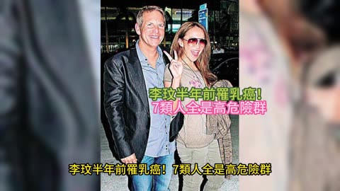 李玟半年前罹乳癌！ 7類人全是高危險群