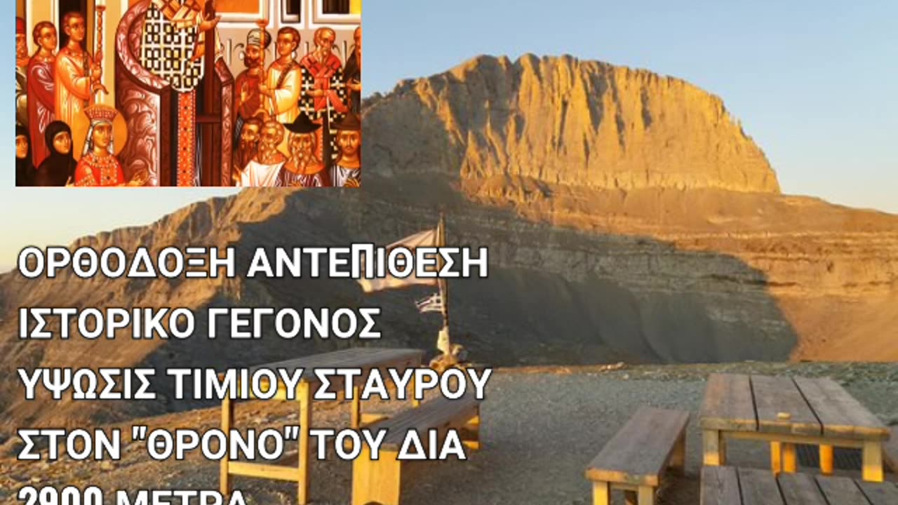 ΙΣΤΟΡΙΚΟ ΓΕΓΟΝΟΣ - ΥΨΩΣΙΣ ΤΙΜΙΟΥ ΣΤΑΥΡΟΥ ΣΤΟΝ ΟΛΥΜΠΟ 2900 ΜΕΤΡΑ