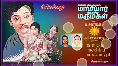 Mamiyar Mechina Marumagal 1959 Audio Songs & T. M. SOUNDARARAJAN LEGEND