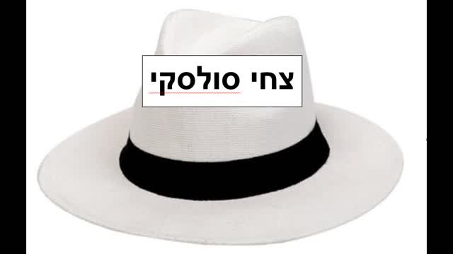 צחי סולסקי אומר דברים חשובים, הקשיבו הקשיבו !ן