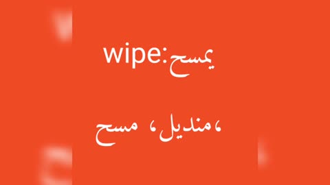 Wipe معنى كلمة