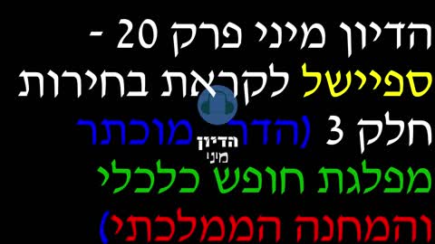 הדיון מיני פרק 20 - ספיישל לקראת בחירות חלק 3 (הדר מוכתר מפלגת חופש כלכלי והמחנה הממלכתי)