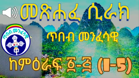 መጽሐፈ ሲራክ ክፍል አንድ (ጥበብ መንፈሳዊ