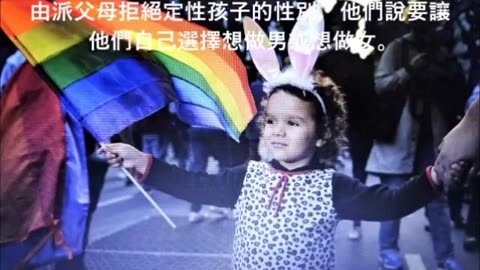 向兒童推動性別教育背後的陰謀