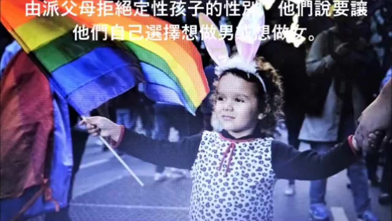 向兒童推動性別教育背後的陰謀