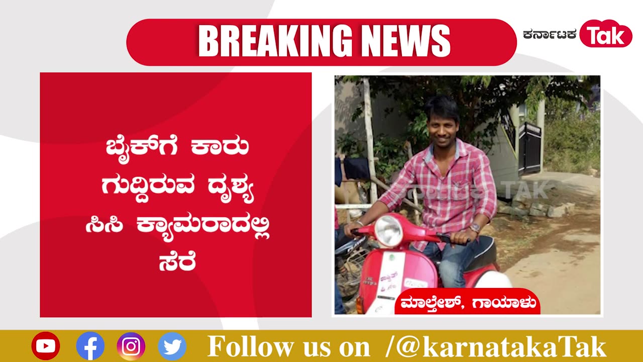 Breaking News_ ಬೈಕ್_ಗೆ ಕಾರು ಗುದ್ದಿ ಎಸ್ಕೇಪ್_, ಮಾನವೀಯತೆ ಮರೆತ ಹಾಸ್ಯ ನಟ! _ Karnataka Tak