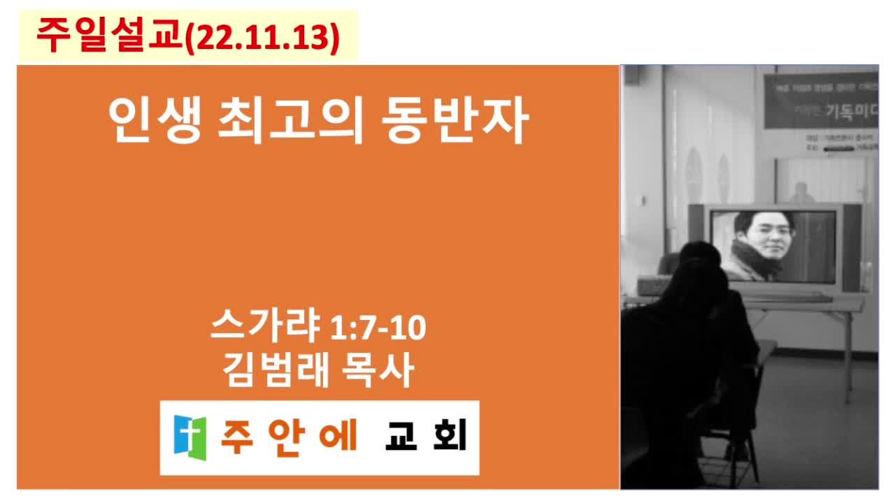 2022_1113_주일설교_주안에 교회_김범래 목사 | 스가랴 1:7-10