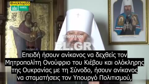 Μητροπολίτης Pavel προς Ζελένσκι ''Αλίμονό σου! Να φοβάσαι!''