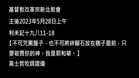 【不可咒罵聾子，也不可將絆腳石放在瞎子面前，只要敬畏你的神。我是耶和華。】