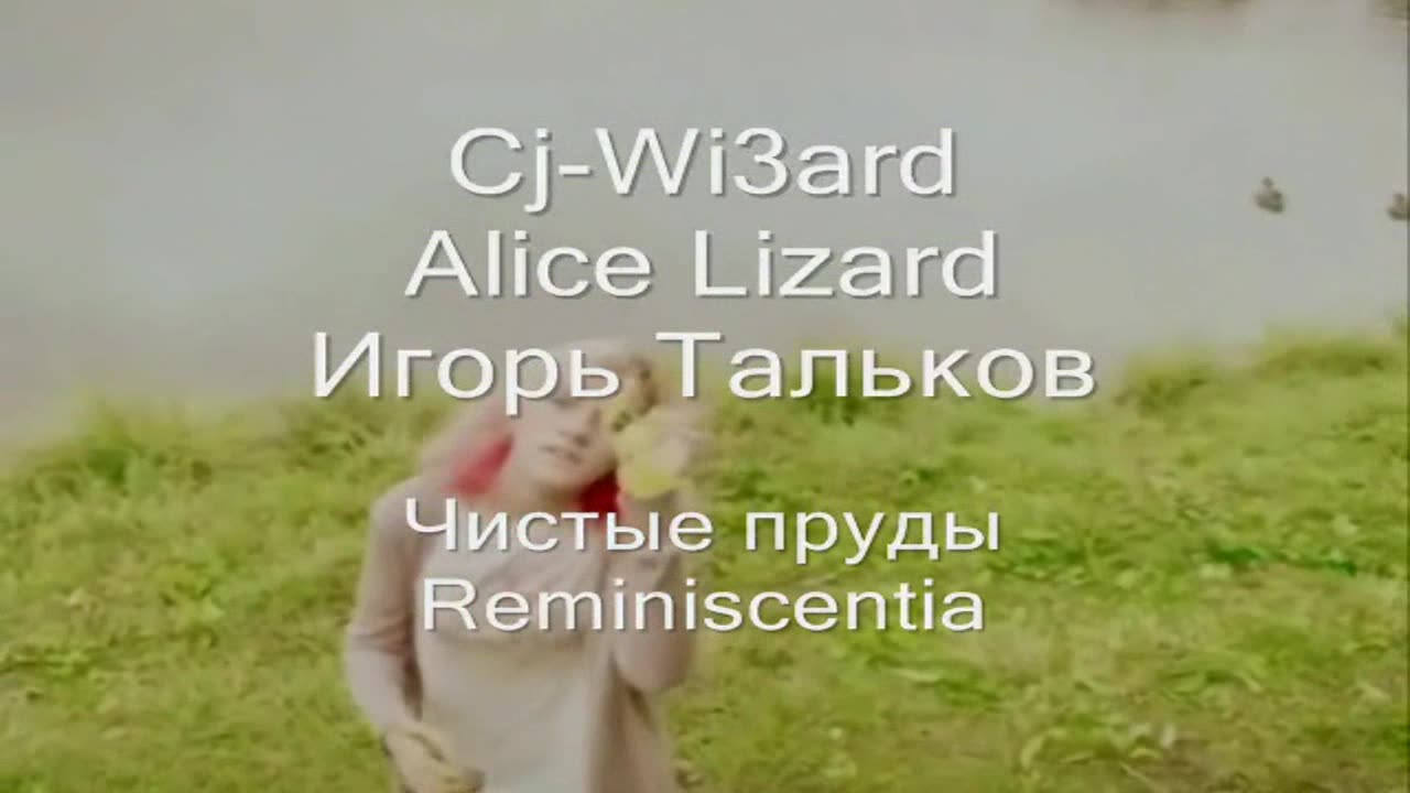 Cj-Wi3ard & Alice Lizard & Игорь Тальков - Чистые пруды / Reminiscentia 2022 #CjWi3ard #AliceLizard