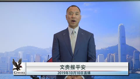 20191010文贵先生直播：台湾双十国庆 关注王岐山美国双十会谈中共诡计是否会得逞
