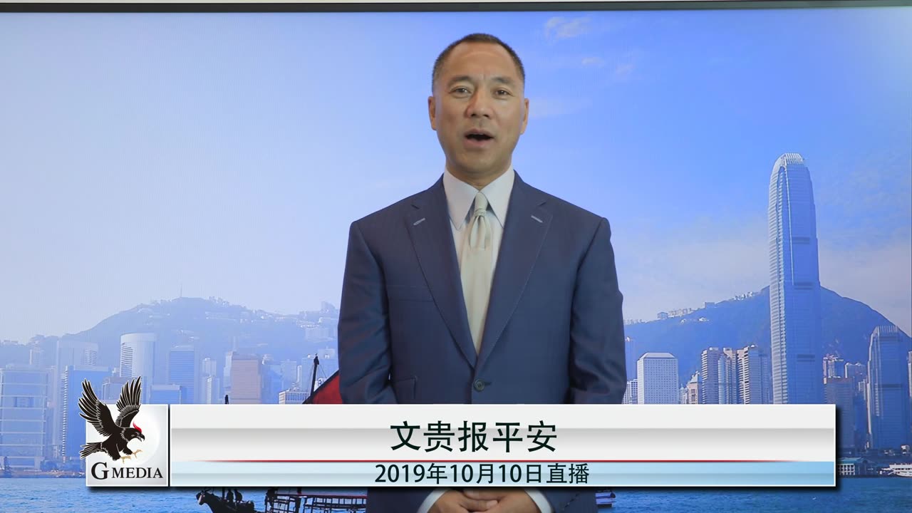 20191010文贵先生直播：台湾双十国庆 关注王岐山美国双十会谈中共诡计是否会得逞