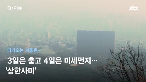 다가오는 겨울 '3일 춥고 4일 미세먼지' 초미세먼지 '성수기' | D:이슈