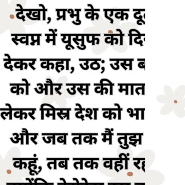 "शिशु यीशु की रक्षा" मत्ती २:१२-१३ |