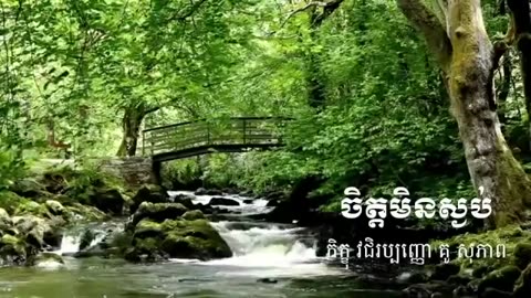 ពន្លត់ភ្លើងកំហឹង ធម៏អប់រំចិត្ត