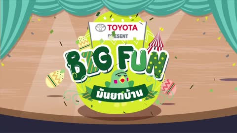 Big Fun มันยกบ้าน | SPOT 30 วินาที