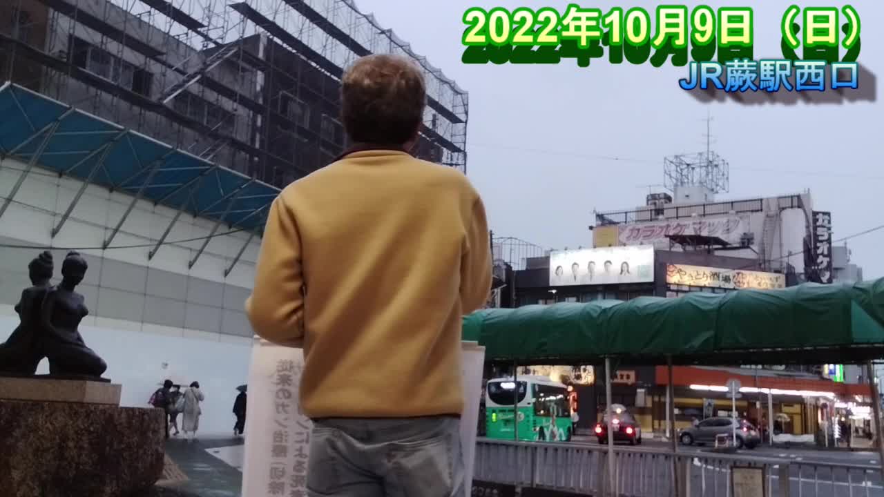 ガン食街宣【JR蕨駅西口 2022年10月9日(日)】
