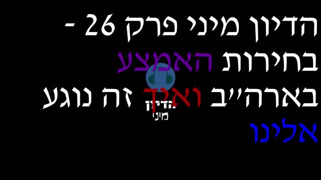 הדיון מיני פרק 26 - בחירות האמצע בארה''ב ואיך זה נוגע אלינו