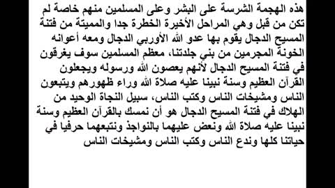 أوربي يفضح مؤامرات بني جلدته جنود الدجال للسيطرة على البشر وتهيئتهم لخروج الدجال