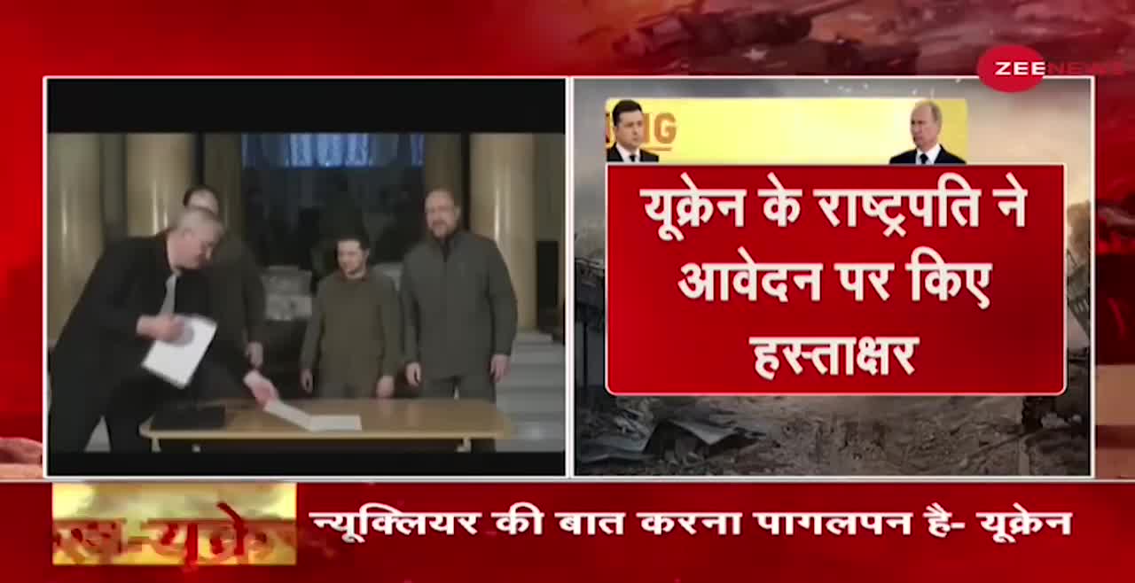 Ukraine Russia Conflict: यूक्रेन के राष्ट्रपति ने उठाया बड़ा कदम - क्या अब भयानक भड़क जाएंगे पुतिन?