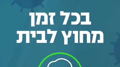 חובה לעטות מסכת פה ואף בכל זמן מחוץ לבית