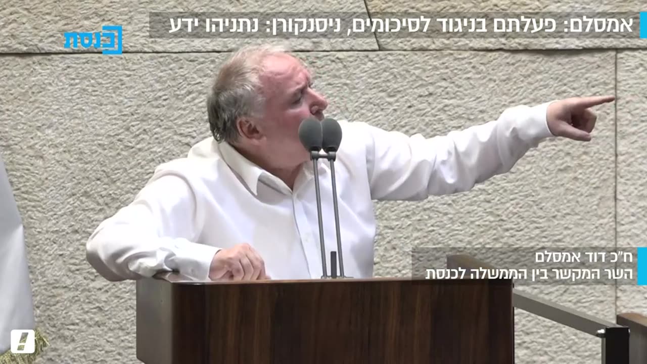 עימות בין אמסלם לניסנקורן שהצביע בעד חוקי ההמרה מסיבות פוליטיות וחשש מבחירות