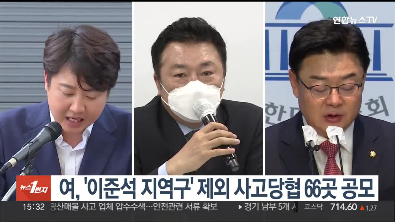 국민의힘, '이준석 지역구' 제외 사고당협 66곳 공모