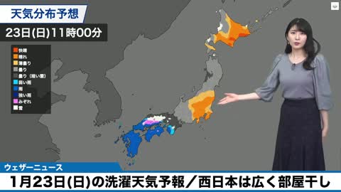 1月23日(日)の洗濯天気予報／西日本は広く部屋干し