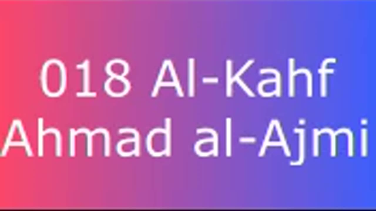 018 Al-Kahf - Ahmad al-Ajmi