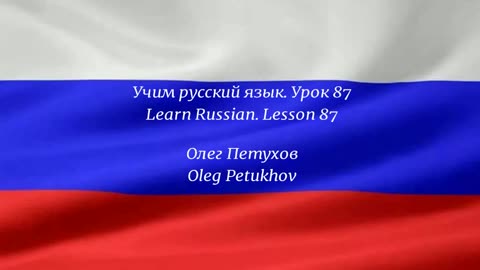 Learning Russian. Lesson 87. Past tense of modal verbs 1. Учим русский язык.