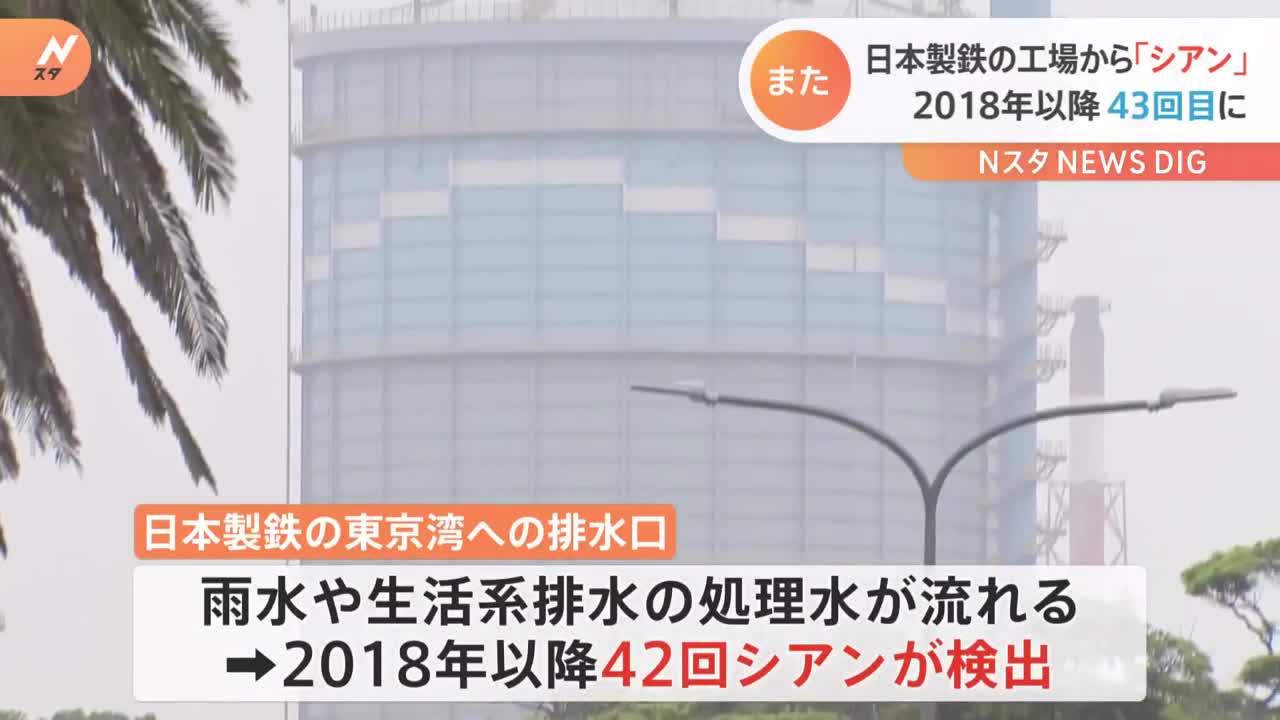日本製鉄の工場でまた有害物質「シアン」検出 2018年以降、今回が43回目|