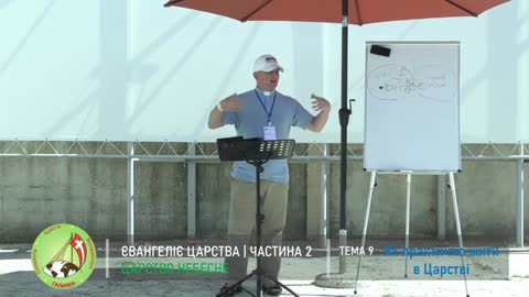 Євангіліє Царства частина 2: Тема 9 -"Як практично жити в Царстві"