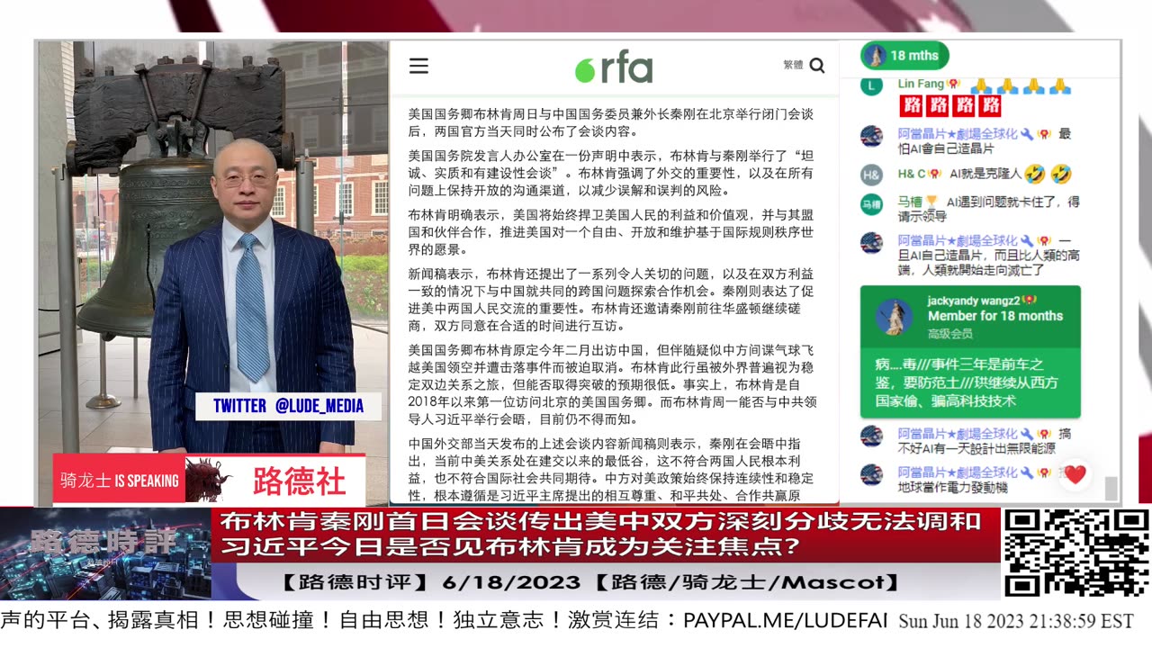 【路德时评】布林肯秦刚首日会谈传出美中双方深刻分歧无法调和；习近平今日是否见布林肯成为关注焦点？6/18/2023【路德/骑龙士/Mascot】