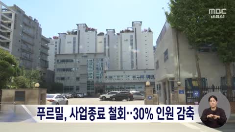 푸르밀, 사업종료 철회‥30% 인원 감축