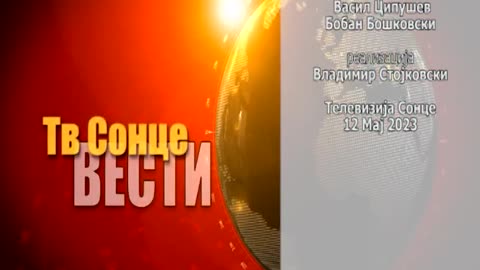 Вести 12.05.2023