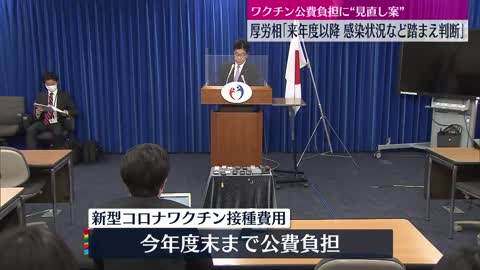 【新型コロナワクチン】公費負担に“見直し案” 加藤厚労相「来年度以降 感染状況など踏まえ判断」