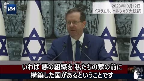 イスラエル大統領 パレスチナの民間人について Israeli President Isaac Herzog 2023/10/12